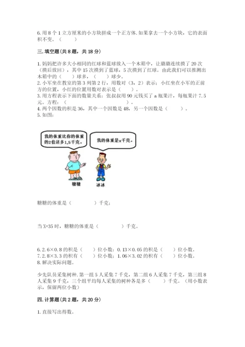 人教版五年级上册数学期末测试卷及完整答案（全优）.docx