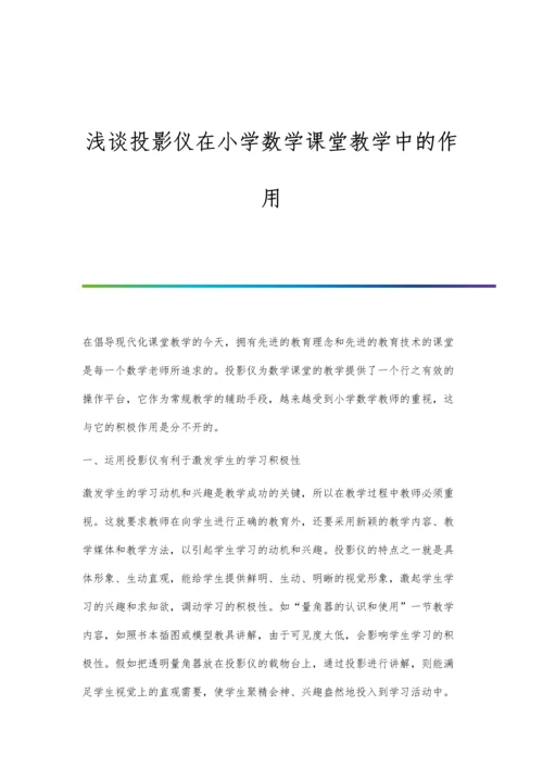 浅谈投影仪在小学数学课堂教学中的作用.docx