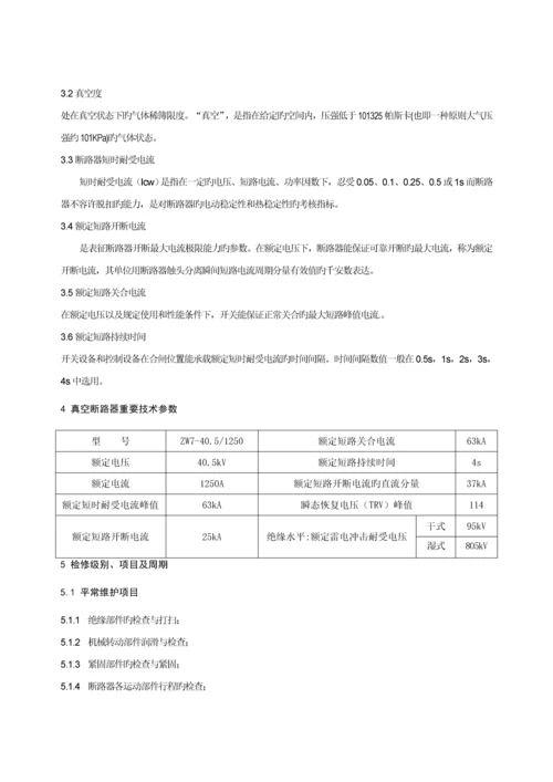 公司35KV真空断路器检修试验专题规程.docx