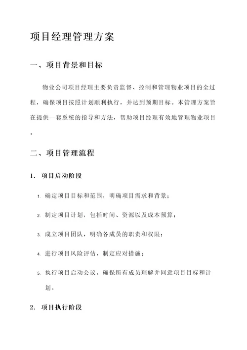 应聘物业公司项目经理管理方案