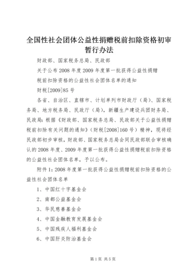 全国性社会团体公益性捐赠税前扣除资格初审暂行办法 (3).docx