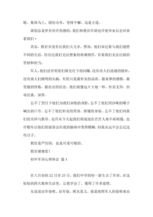 初中军训心得体会集合10篇（二）.docx