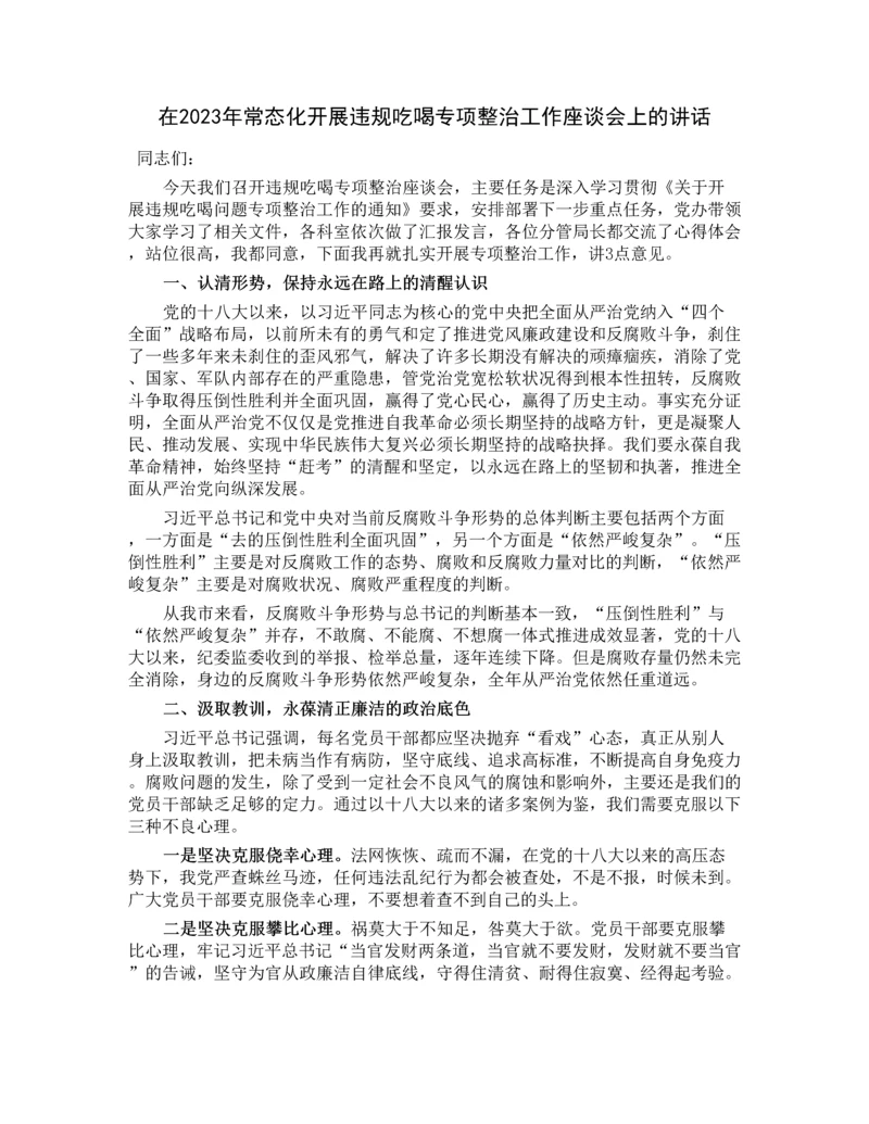20230313：在2023年常态化开展违规吃喝专项整治工作座谈会上的讲话.docx