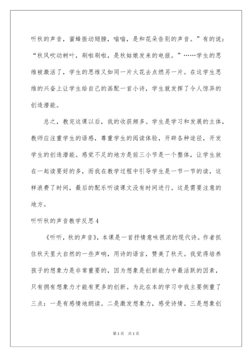 2022听听秋的声音教学反思.docx