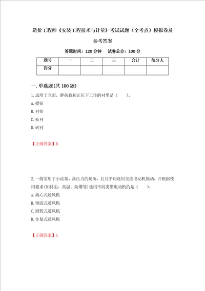 造价工程师安装工程技术与计量考试试题全考点模拟卷及参考答案83