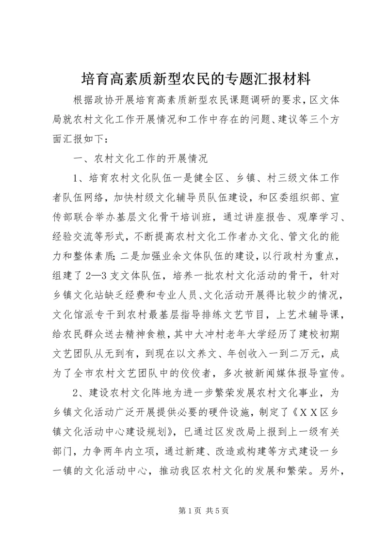 培育高素质新型农民的专题汇报材料.docx