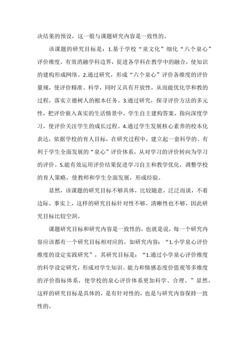 课题开题报告点评--以XX小学课题《“泉心”评价体系的实践研究》为例.docx
