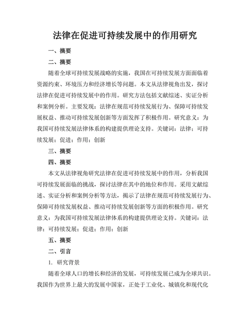 法律在促进可持续发展中的作用研究