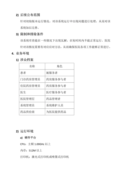 药品存储标准管理系统软件需求分析报告.docx