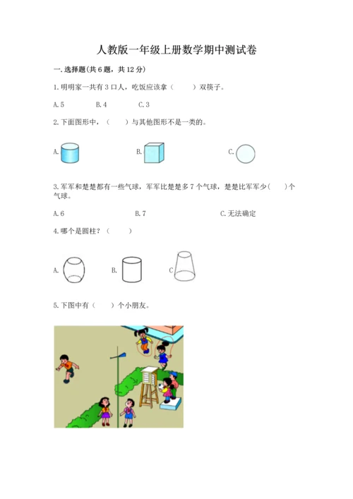 人教版一年级上册数学期中测试卷及答案（夺冠）.docx