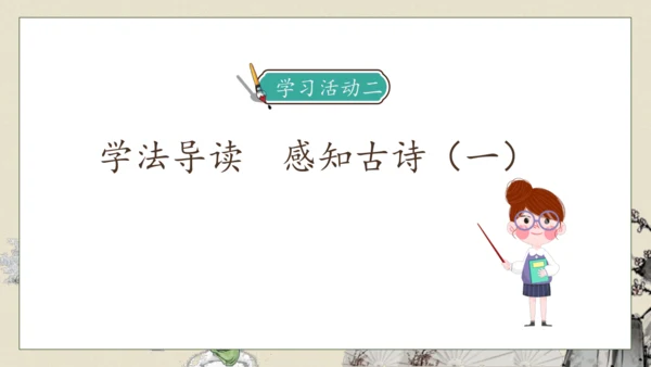 【核心素养】部编版语文五年级下册-1.古诗三首 第1课时（课件）