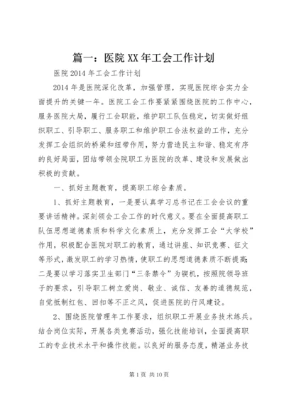 篇一：医院XX年工会工作计划.docx