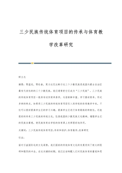 三少民族传统体育项目的传承与体育教学改革研究.docx