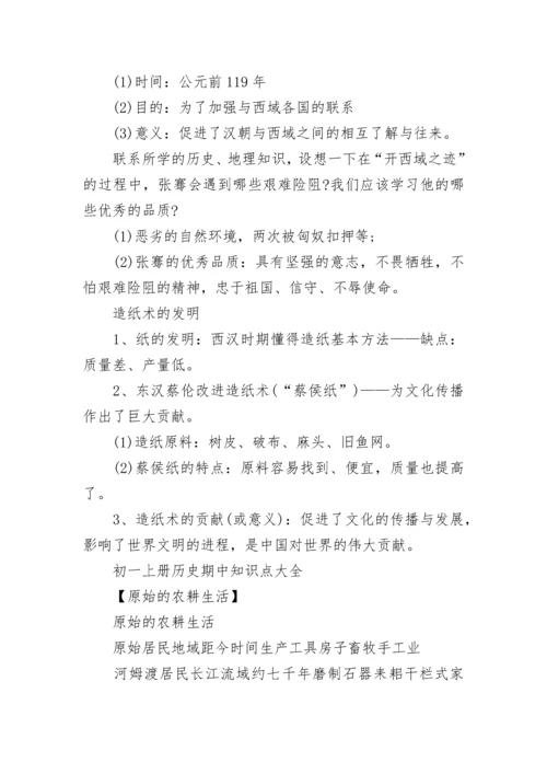 初一上册历史知识点总结归纳（完整版）.docx