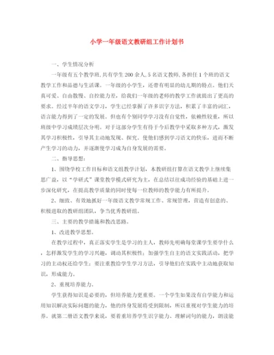 精编之小学一年级语文教研组工作计划书.docx