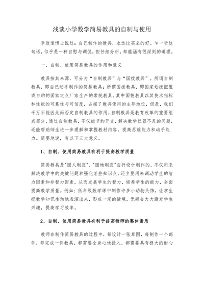 浅谈小学数学简易教具的自制与使用
