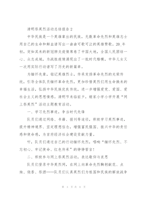 清明祭英烈活动总结报告（5篇）.docx