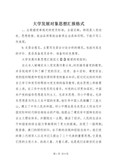 大学发展对象思想汇报格式.docx