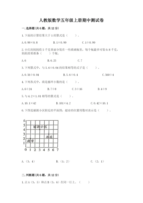 人教版数学五年级上册期中测试卷（有一套）.docx