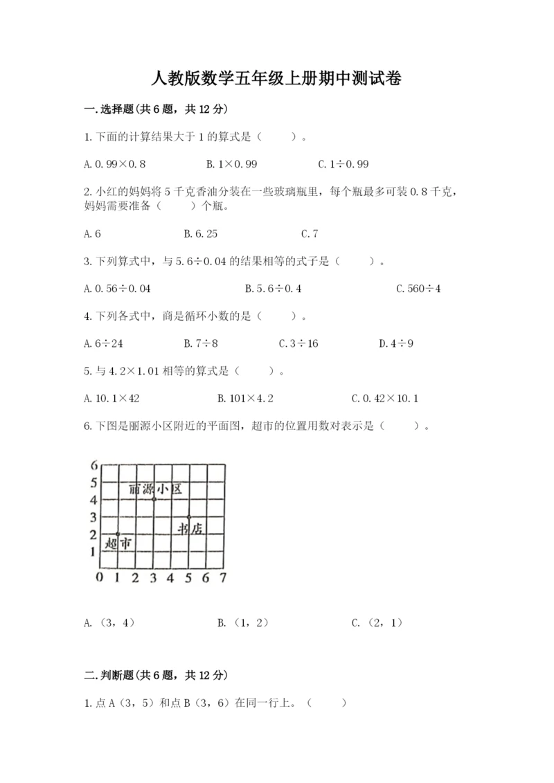 人教版数学五年级上册期中测试卷（有一套）.docx