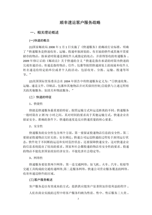 （物流管理）顺丰速运客户服务战略.docx