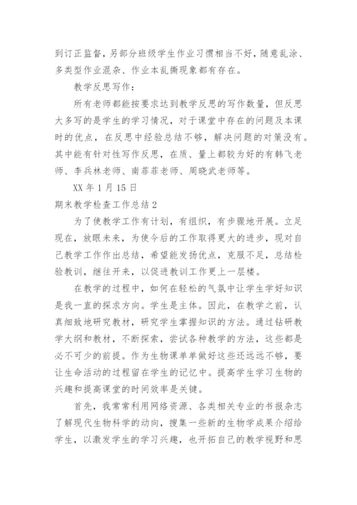 期末教学检查工作总结.docx