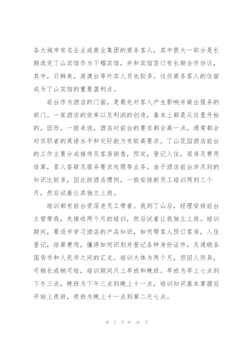 酒店实习总结范文15篇.docx