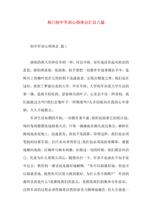 热门初中军训心得体会汇总八篇.docx