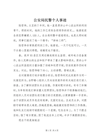 公安局民警个人事迹 (2).docx