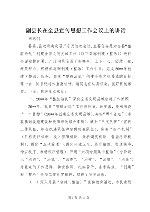 副县长在全县宣传思想工作会议上的讲话.docx