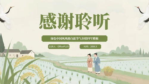 绿色中国风风格白露秋俗韵味悠长PPT模板