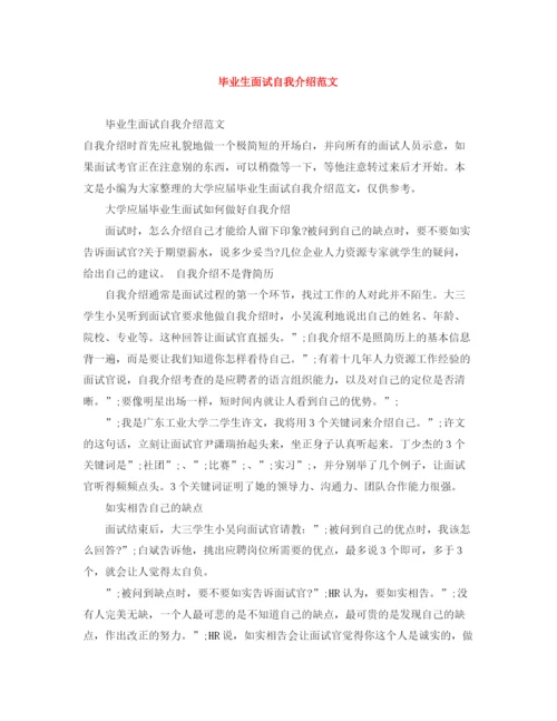 精编之毕业生面试自我介绍范文.docx