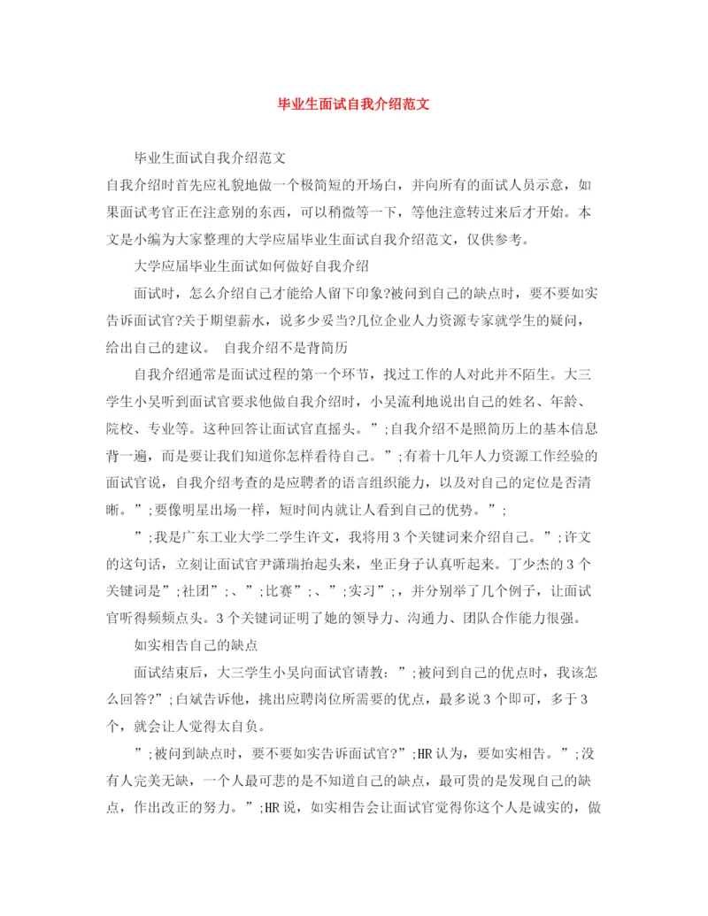 精编之毕业生面试自我介绍范文.docx