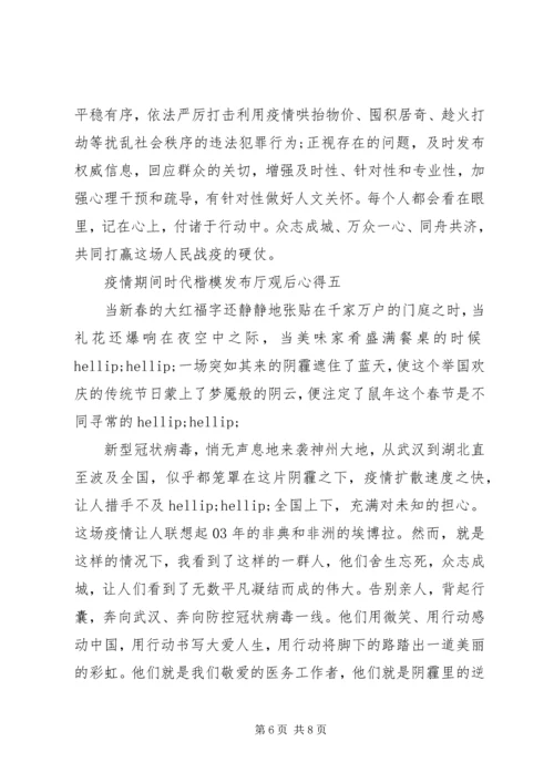 疫情期间时代楷模发布厅观后心得.docx