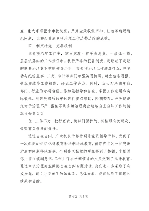 乡镇治理商业贿赂自查自纠工作的情况报告.docx