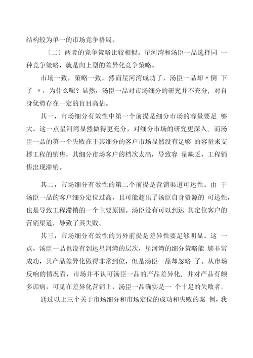 关于市场细分和市场定位的案例