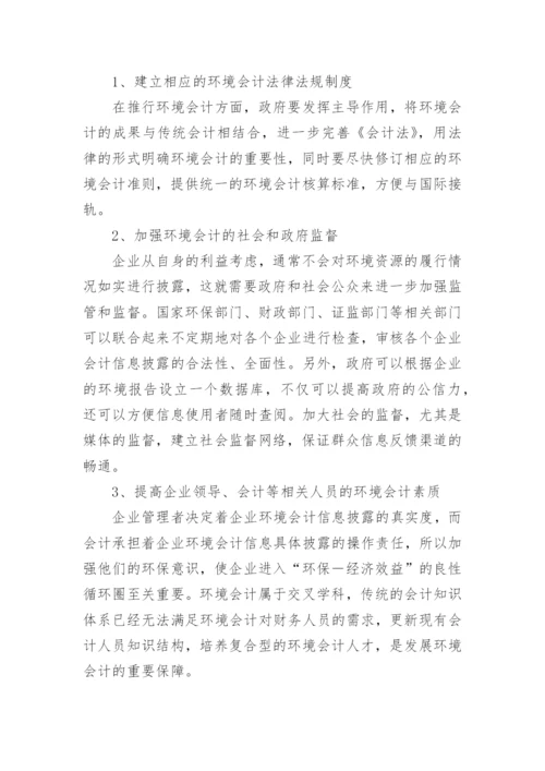 探究我国企业实施环境会计的思考论文.docx