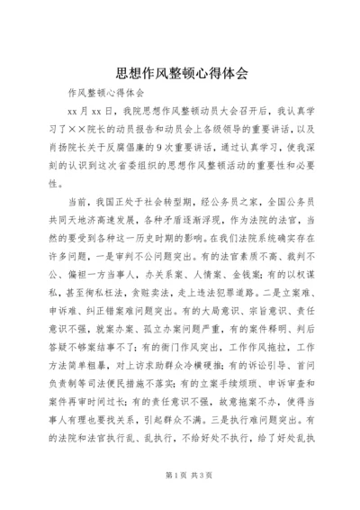 思想作风整顿心得体会 (2).docx