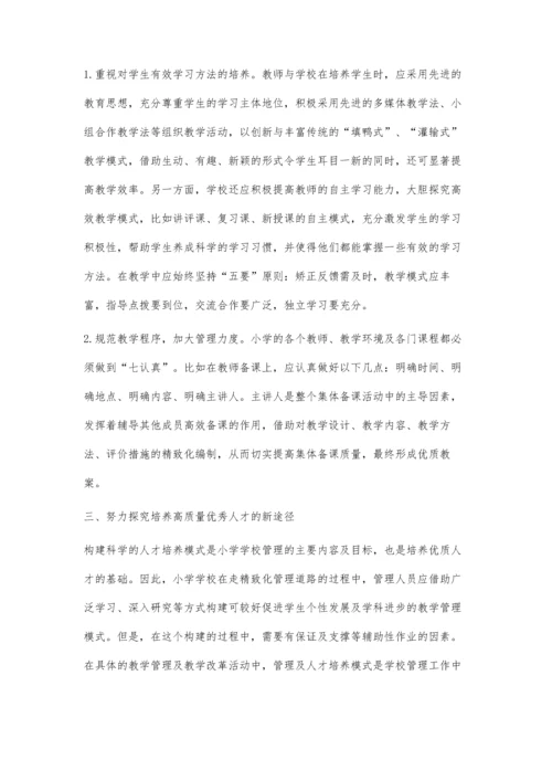小学学校管理的精致化途径分析.docx