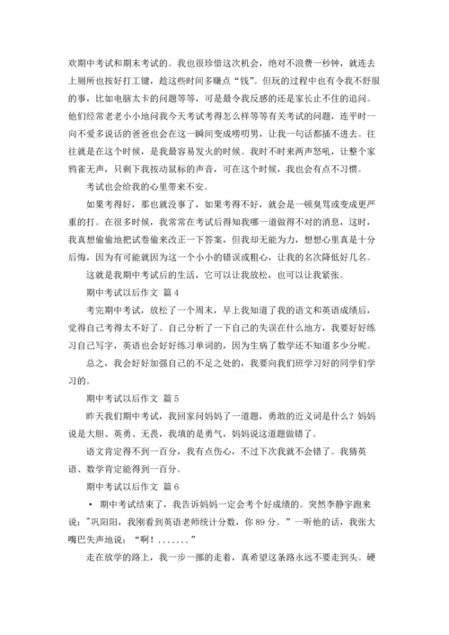 有关期中考试以后作文锦集九篇.docx