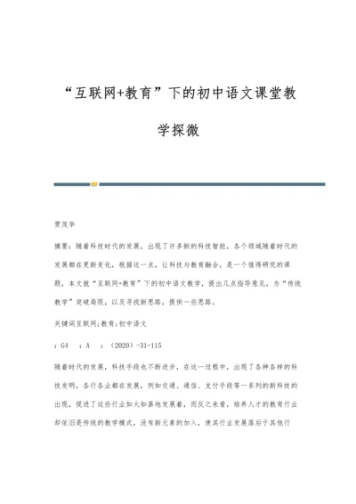 互联网+教育下的初中语文课堂教学探微-第1篇.docx