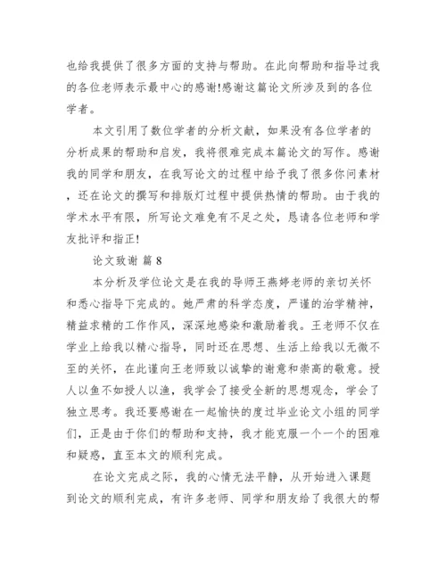 致谢论文500字,论文致谢万能模板【完整版】.docx