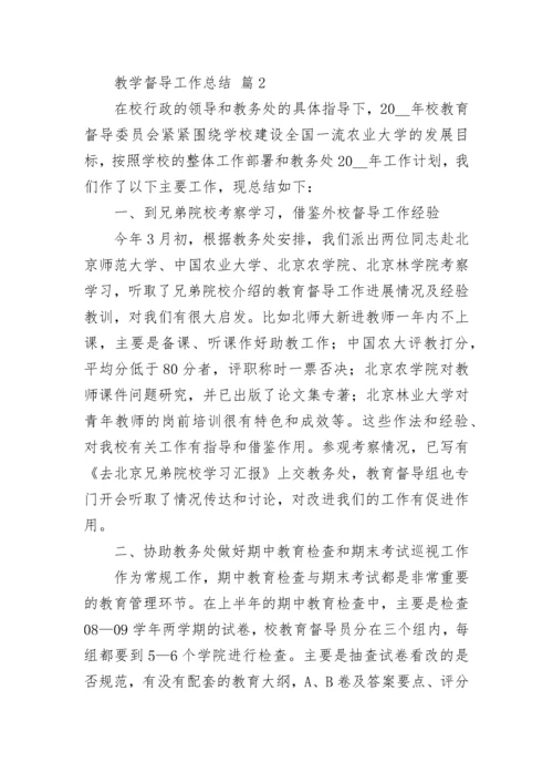 教学督导工作总结.docx