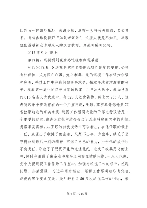 巡视利剑党员观后感.docx