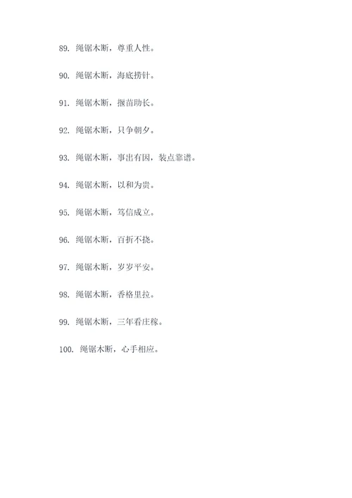 绳锯木断改成谚语