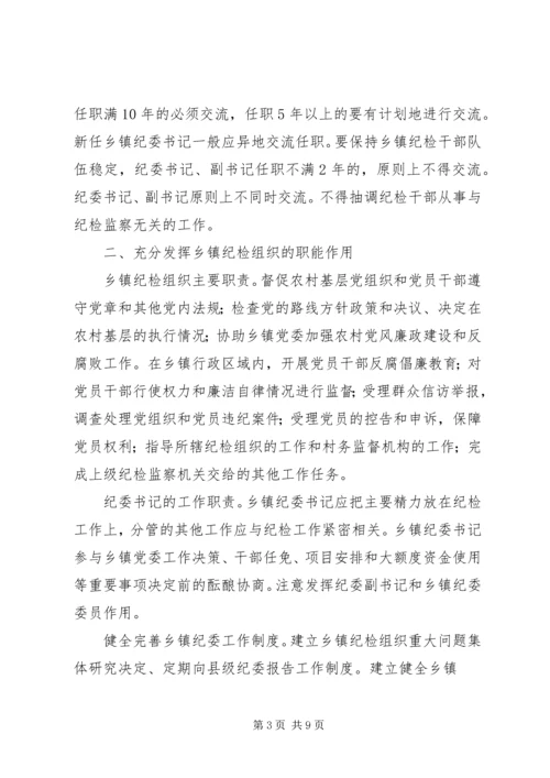 关于加强乡镇纪检组织建设的实施意见 (5).docx