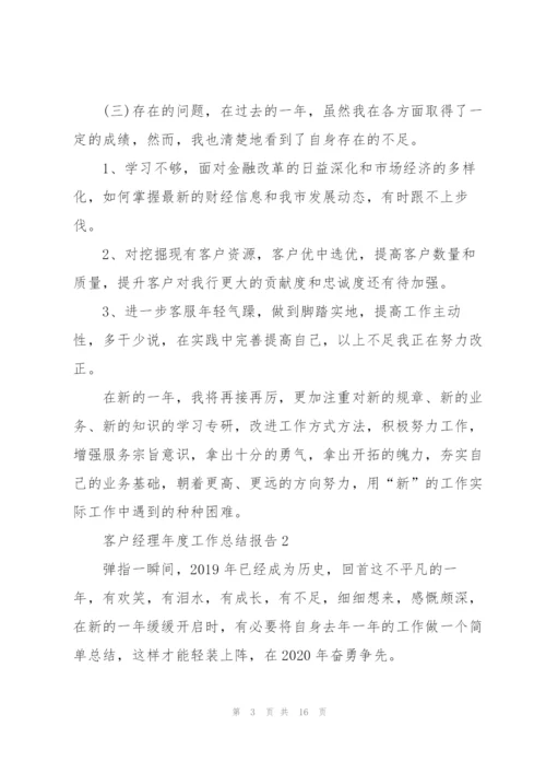 客户经理年度工作总结报告5篇.docx