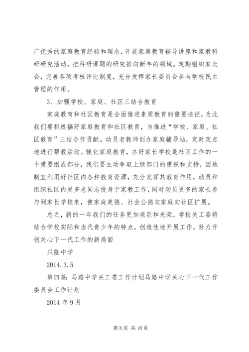 第一篇：中学关工委工作计划指导思想.docx