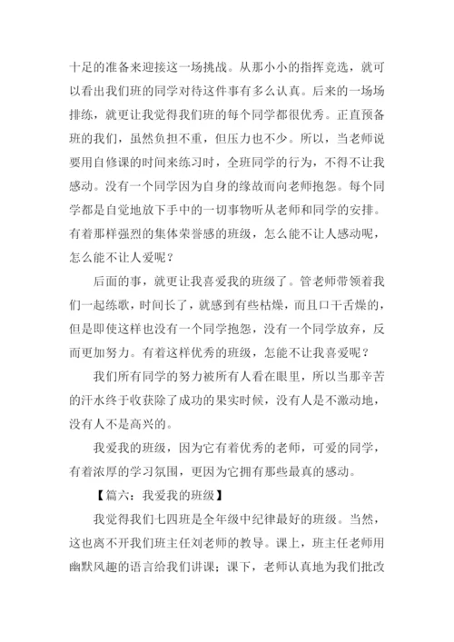 我爱我的班级作文.docx