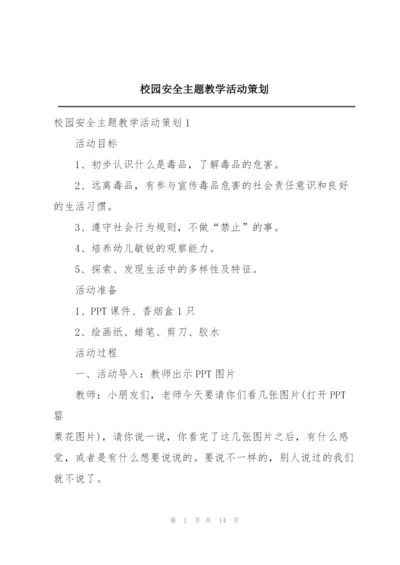 校园安全主题教学活动策划.docx